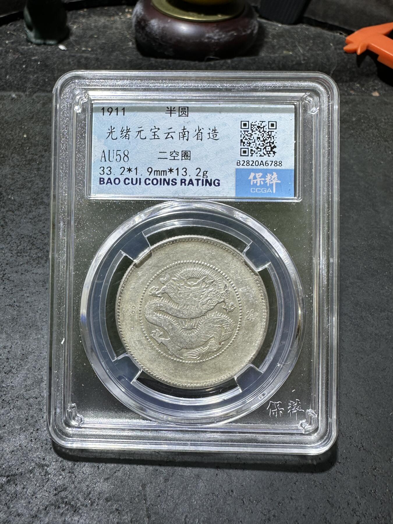 1911年，光绪云南省造二空圈龙洋银币一枚，