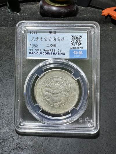 1911年，光绪云南省造二空圈龙洋银币一枚， - 1911年，光绪云南省造二空圈龙洋银币一枚，