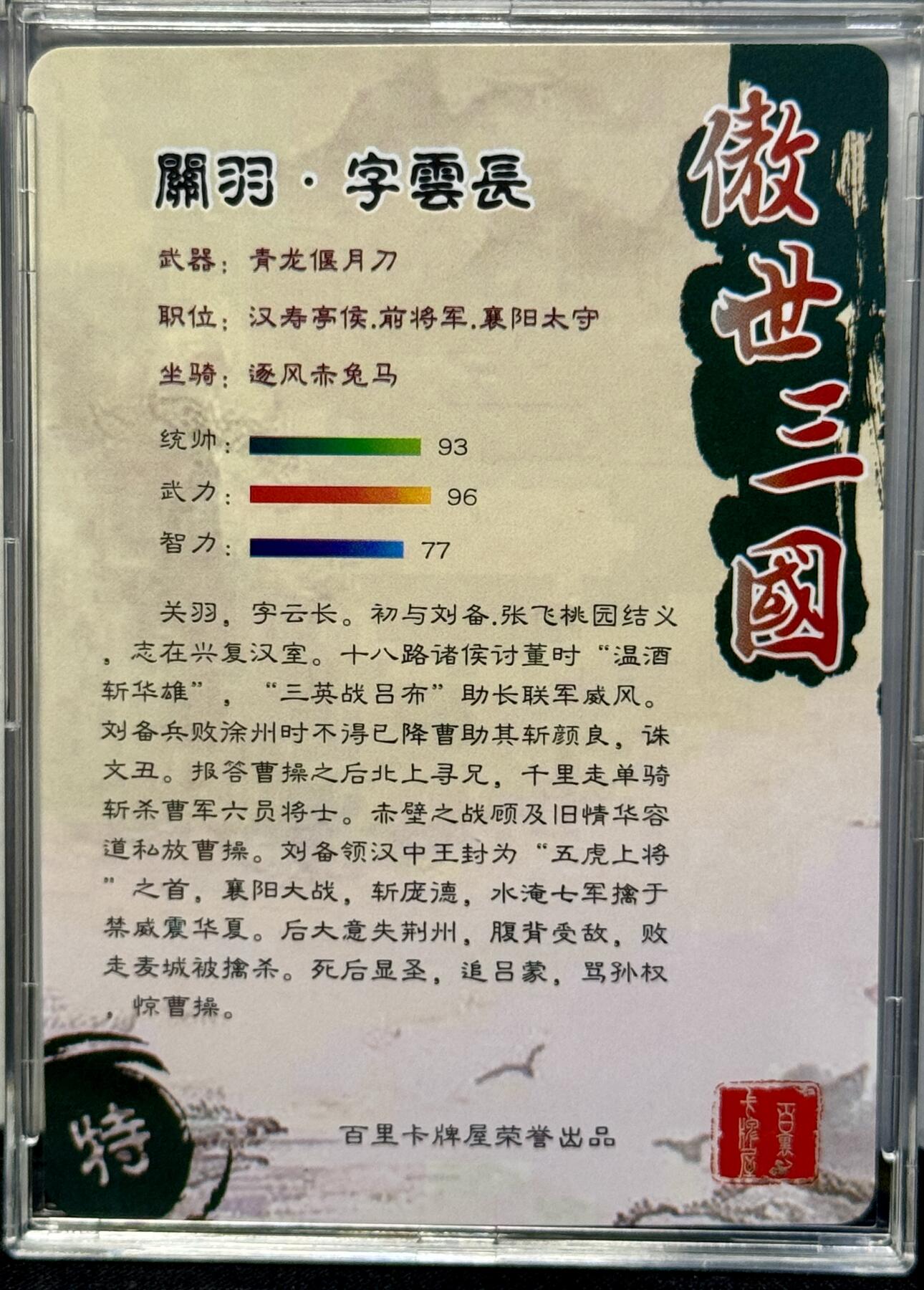 白泽拍卖卡牌手绘专场第8期（露深花气冷，霜降蟹膏肥） 2023 百里卡牌 傲世三国 关羽 苍之飞鸿亲签 粗闪 卡砖封装