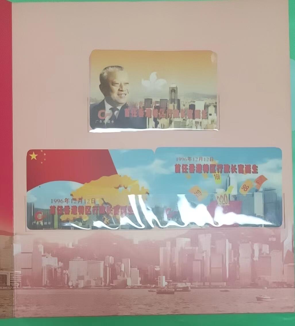 广东亚斯康卡-香港特首董建华（新卡带册）