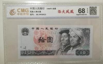 评级人民币单张及标十 8010浴火凤凰无47（跳舞号），FK39928523