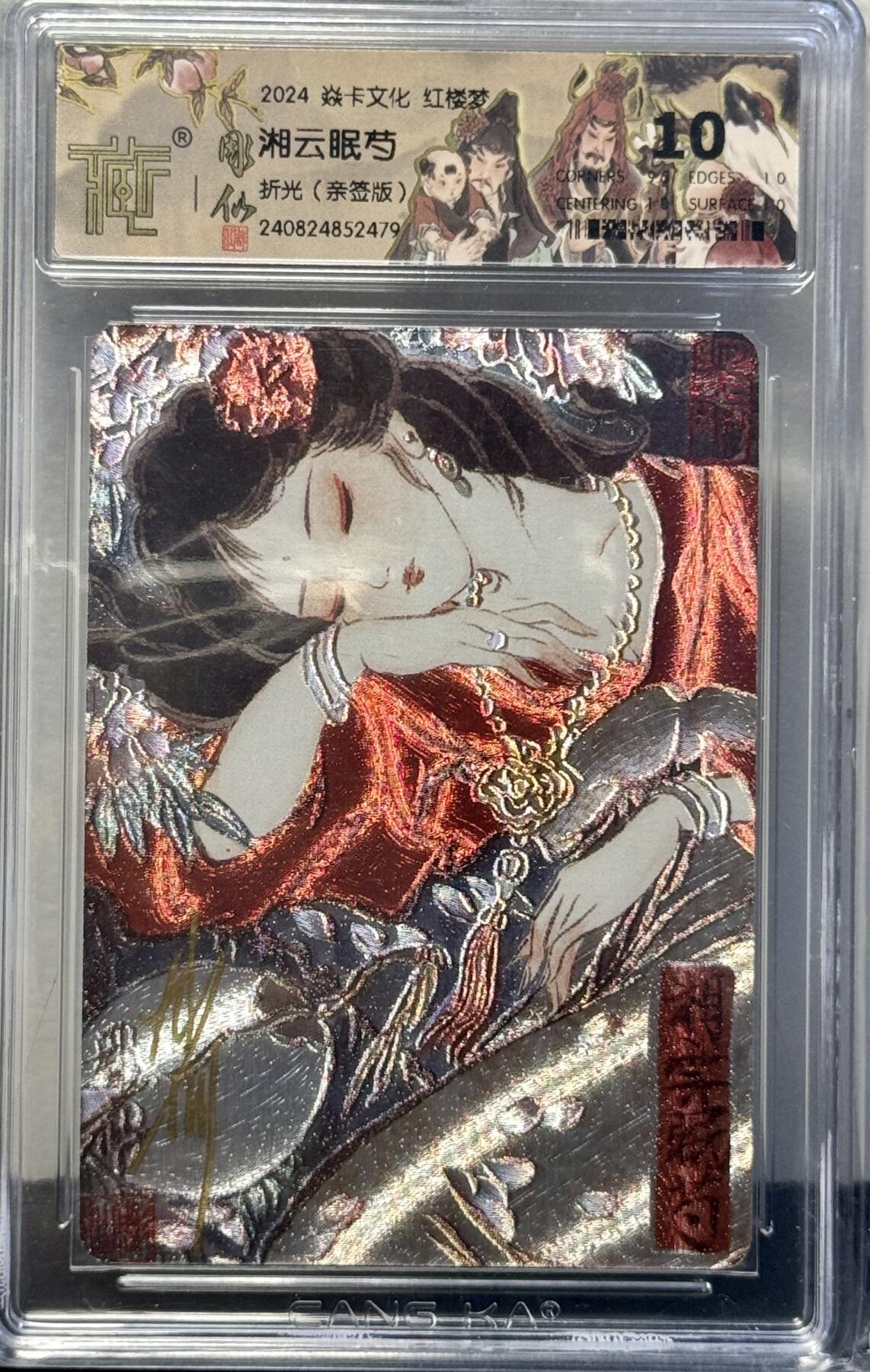 白泽拍卖卡牌手绘专场第8期（露深花气冷，霜降蟹膏肥） 2024 焱卡文化 红楼梦 湘云眠芍 彫仙亲签 粗闪 CCG评级 10分 特标