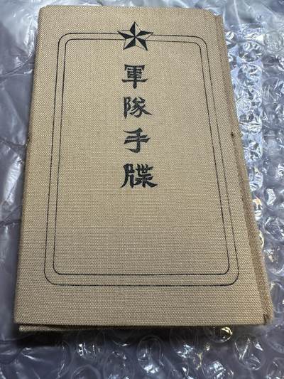 极美外国章+外币裸币 - 日本，军队手碟