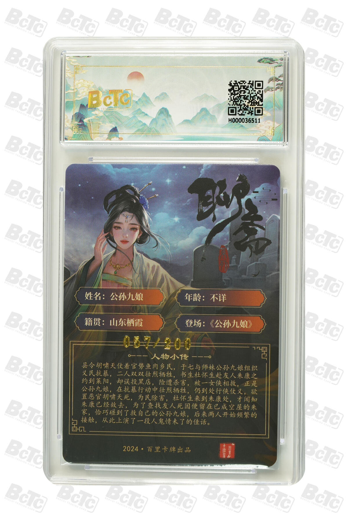 草根集藏——卡牌专场 百里卡牌 玄鸟动漫绘公孙九娘 57/200