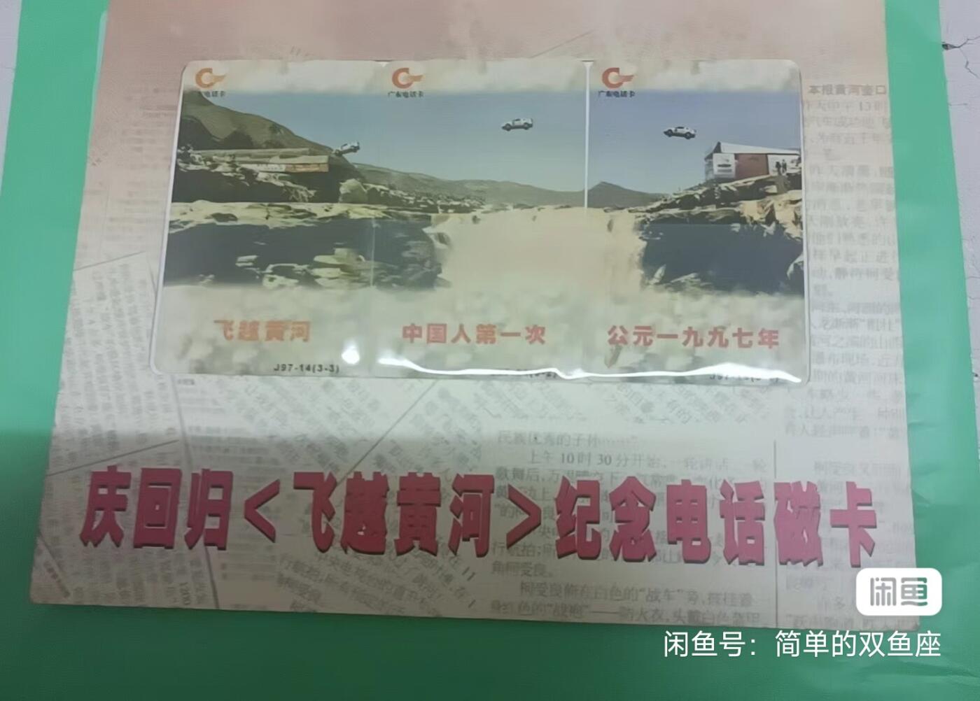 广东亚斯康卡-飞跃黄河（新卡带册）