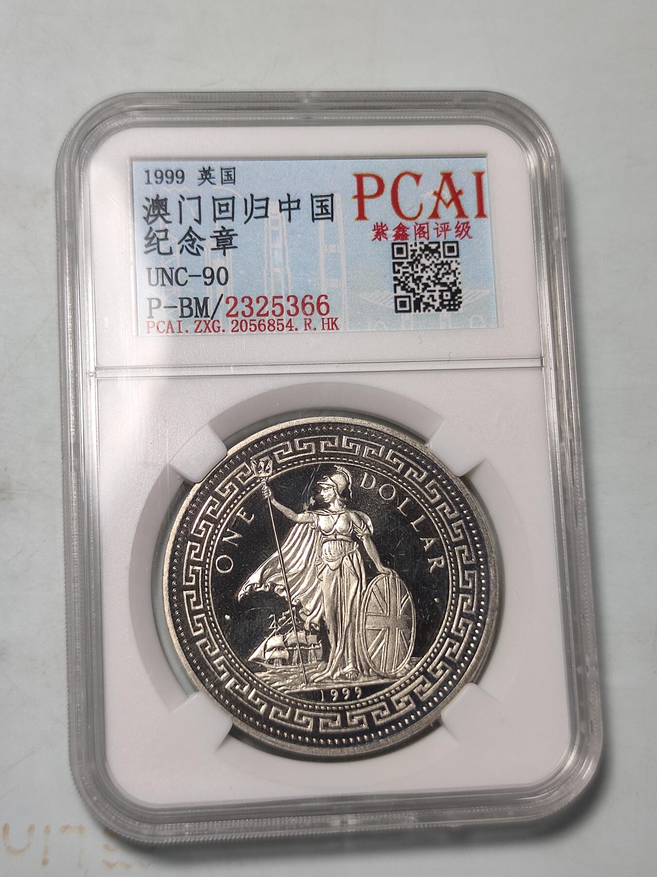 PCAI钱币19-15钱币纪念章小专场 澳门回归纪念章 英国造币厂造