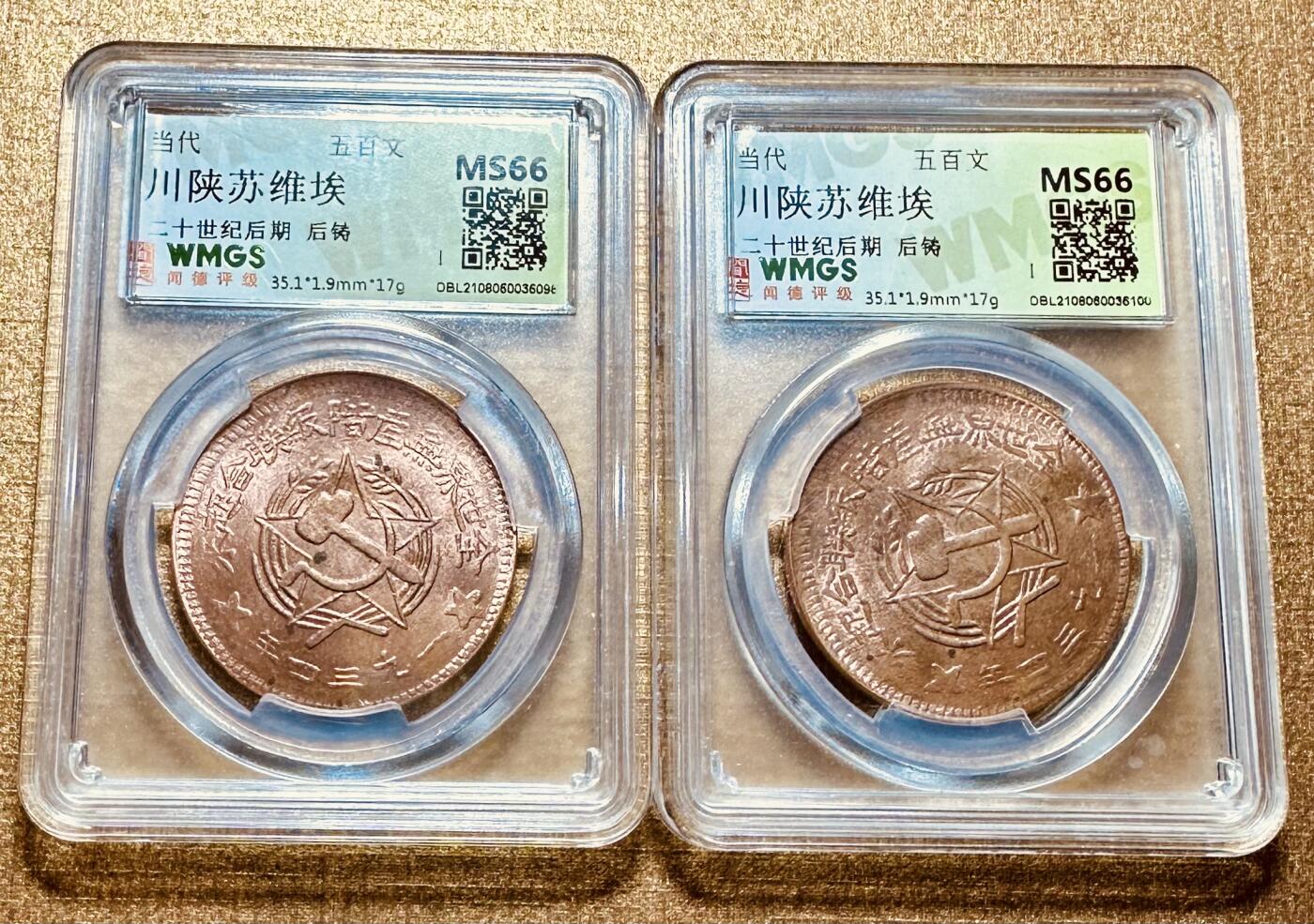 CSIS-GREAT评级精品钱币拍卖第二百六十九期 苏维埃500后铸铜币2枚 闻德评级