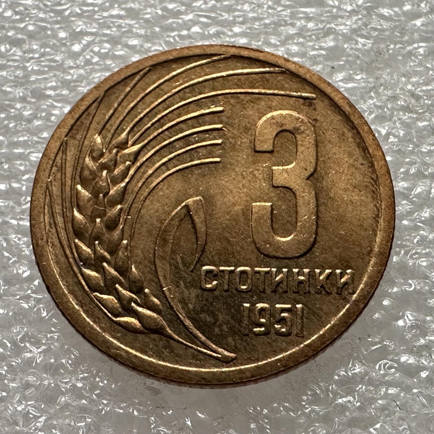 🌹外币初藏🌹🐯第88场 征集拍品 极速上拍 保加利亚1951年三斯托丁