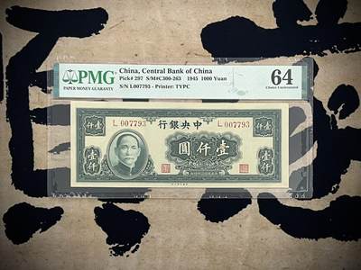 （自动截拍）PMG评级民国纸币专拍第四百一十四期，全场包邮 - 【乾奕收藏】出民国34年1945年中央银行大业版壹仟圆，美国PMG64分