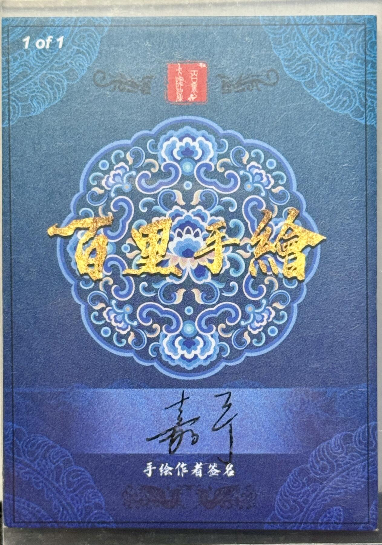 白泽拍卖卡牌手绘专场第8期（露深花气冷，霜降蟹膏肥） 2024 百里手绘卡 山狮驼 鞠嘉宁亲签 卡夹封装