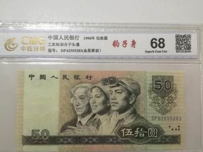 各种退市老版人民币 - 9050金星绿波（豹子身无47），DP62555283。