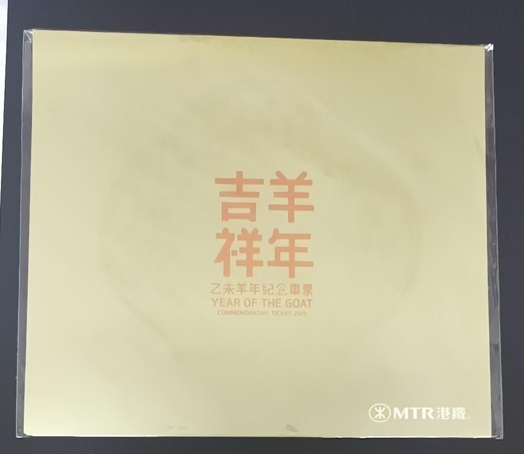 香港地铁-羊年（带册）
