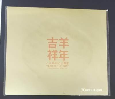 香港地铁-羊年（带册） - 香港地铁-羊年（带册）
