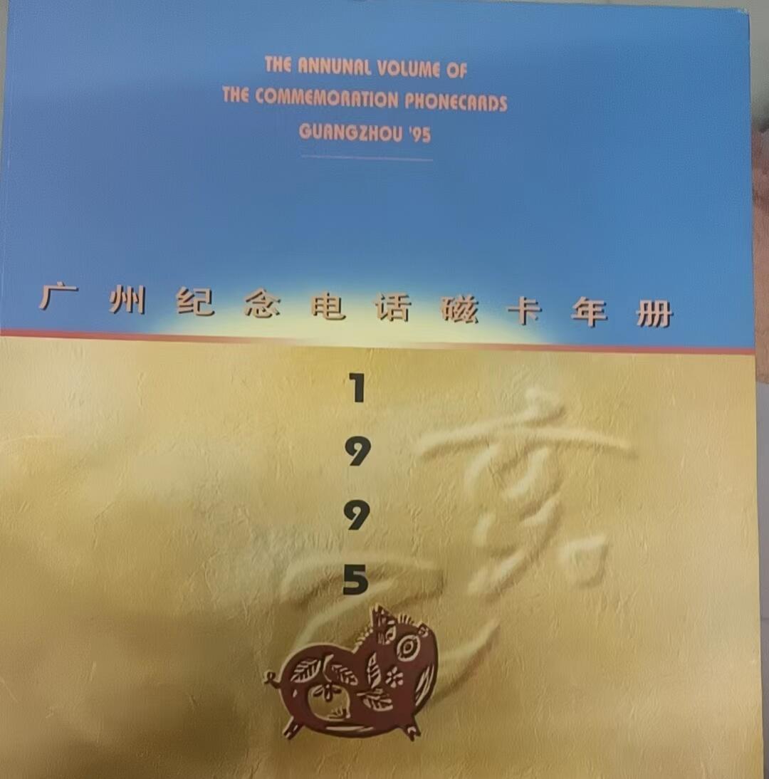 广州早期磁卡94.95.96年册（空册3本）