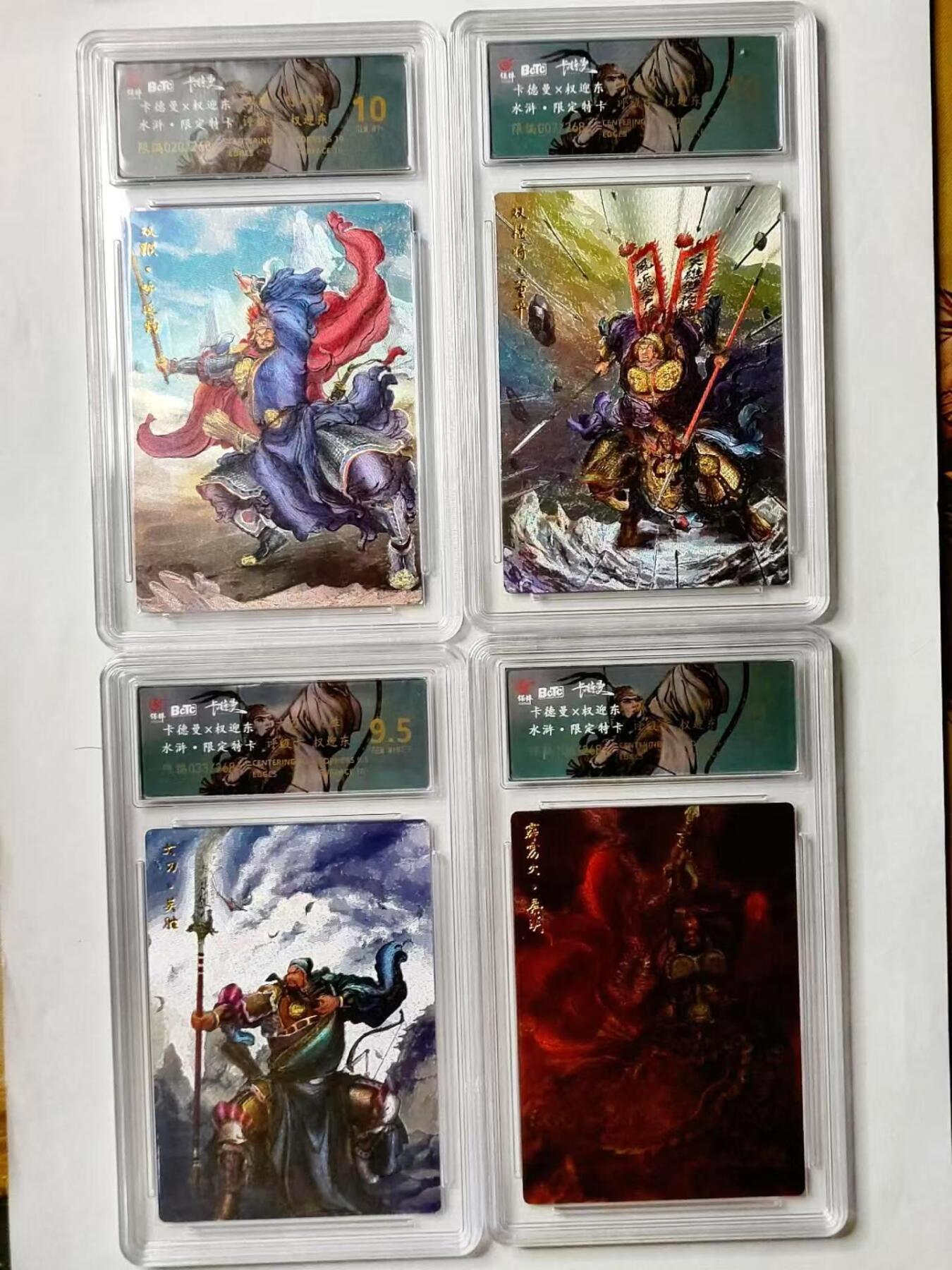 龍虎8 ）（周二晚上开拍，周六晚上20：30结拍） 编号粗闪评级卡四张 权迎东-（大刀关胜 编号33 9.5分）（秦明 编号106 9分）（呼延灼 编号20 10分) （董平 编号07 10分) 