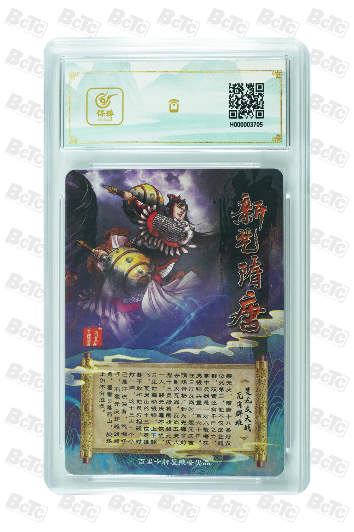 草根集藏——卡牌专场 新艺隋唐特卡 裴元庆大战瓦岗群雄评级卡