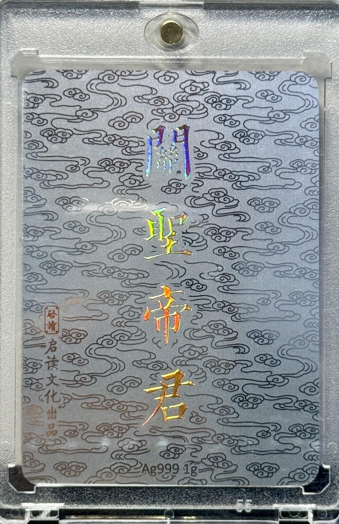 白泽拍卖卡牌手绘专场第8期（露深花气冷，霜降蟹膏肥） 2024 启读文化 关圣帝君 1克银卡 卡砖封装