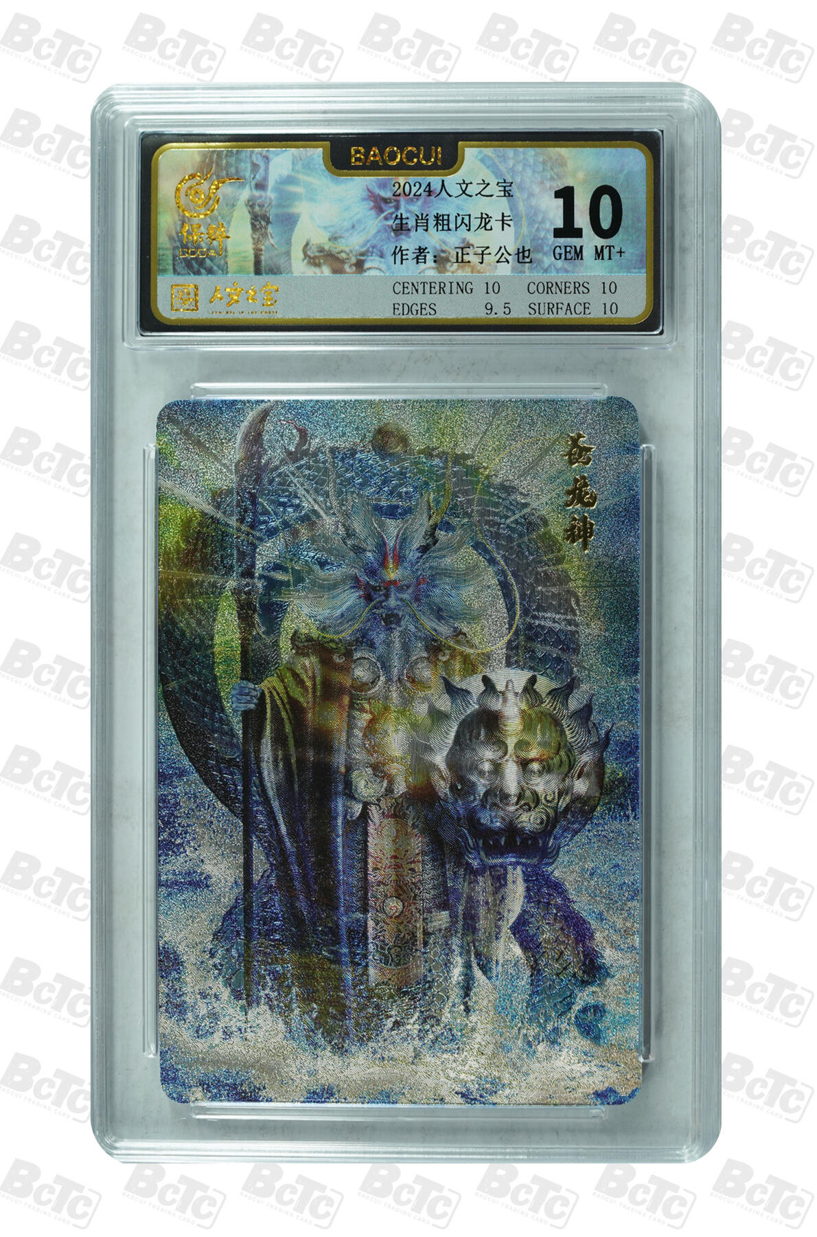 草根集藏——卡牌专场 人文之宝 苍龙神 评级卡10分
