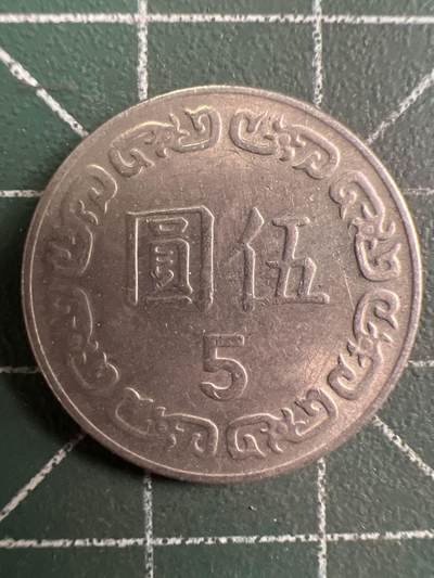 第732期  硬币专场 （无押金，捡漏，全场50包邮，偏远地区除外，接收代拍业务，本店十天发一次货） 中华民国伍元