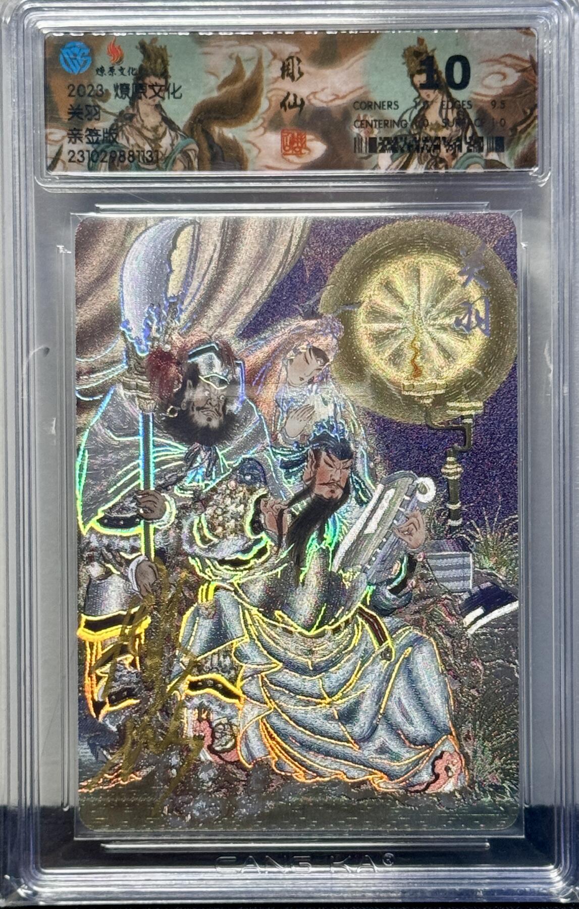 白泽拍卖卡牌手绘专场第8期（露深花气冷，霜降蟹膏肥） 2023 燎原文化 燎原水浒特卡 关羽 彫仙亲签 粗闪 CCG评级 10分 特标