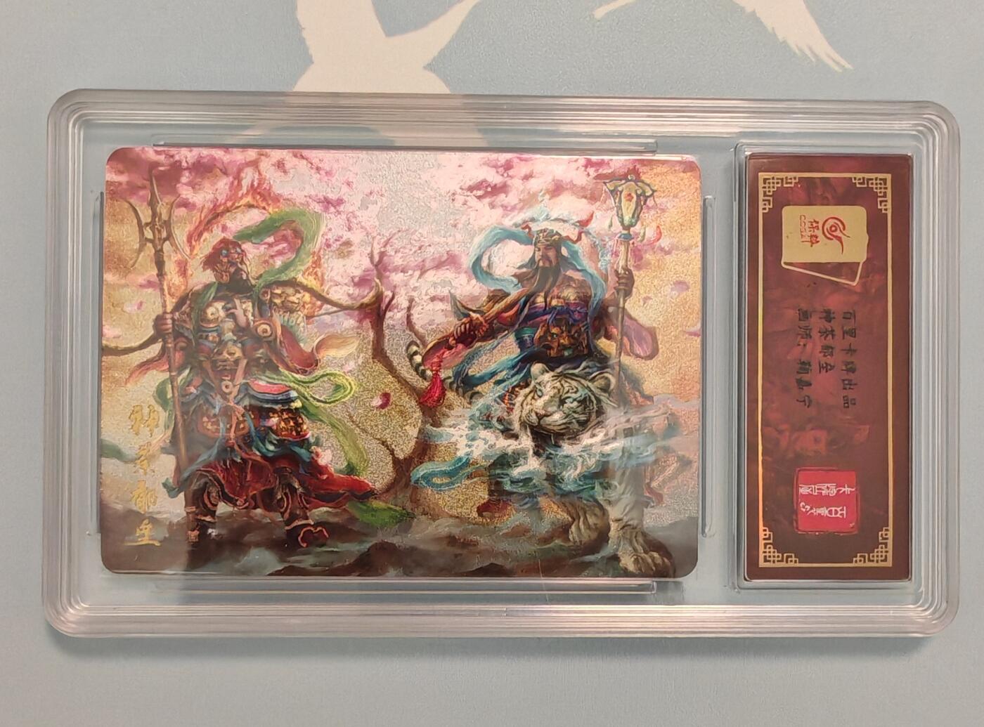“交个朋友”卡牌福利第四场 百里卡牌 鞠嘉宁 稀有特卡 神荼郁垒合体卡 保粹联名卡