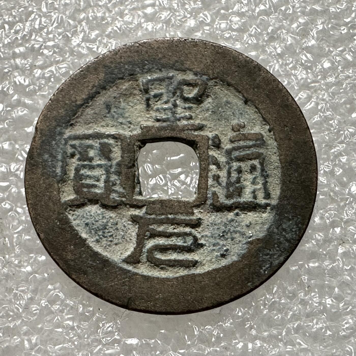 🌹外币初藏🌹🐯第88场 征集拍品 极速上拍 圣元通宝