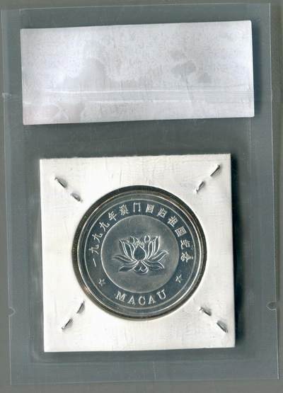 CSIS-GREAT评级精品钱币拍卖第二百六十九期 澳门回归 纪念章 csis