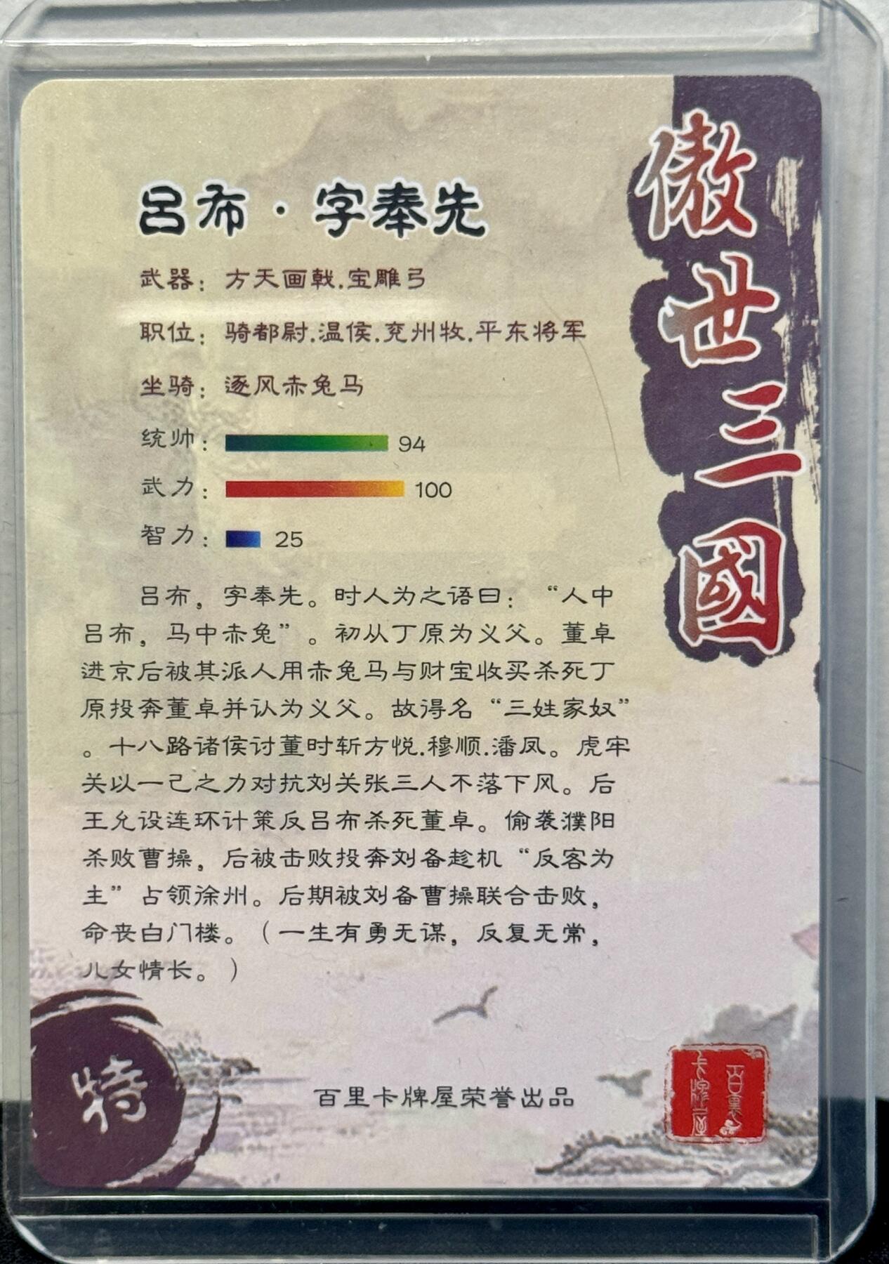 白泽拍卖卡牌手绘专场第8期（露深花气冷，霜降蟹膏肥） 2023 百里卡牌 傲世三国 吕布 苍之飞鸿亲签 粗闪 卡夹封装