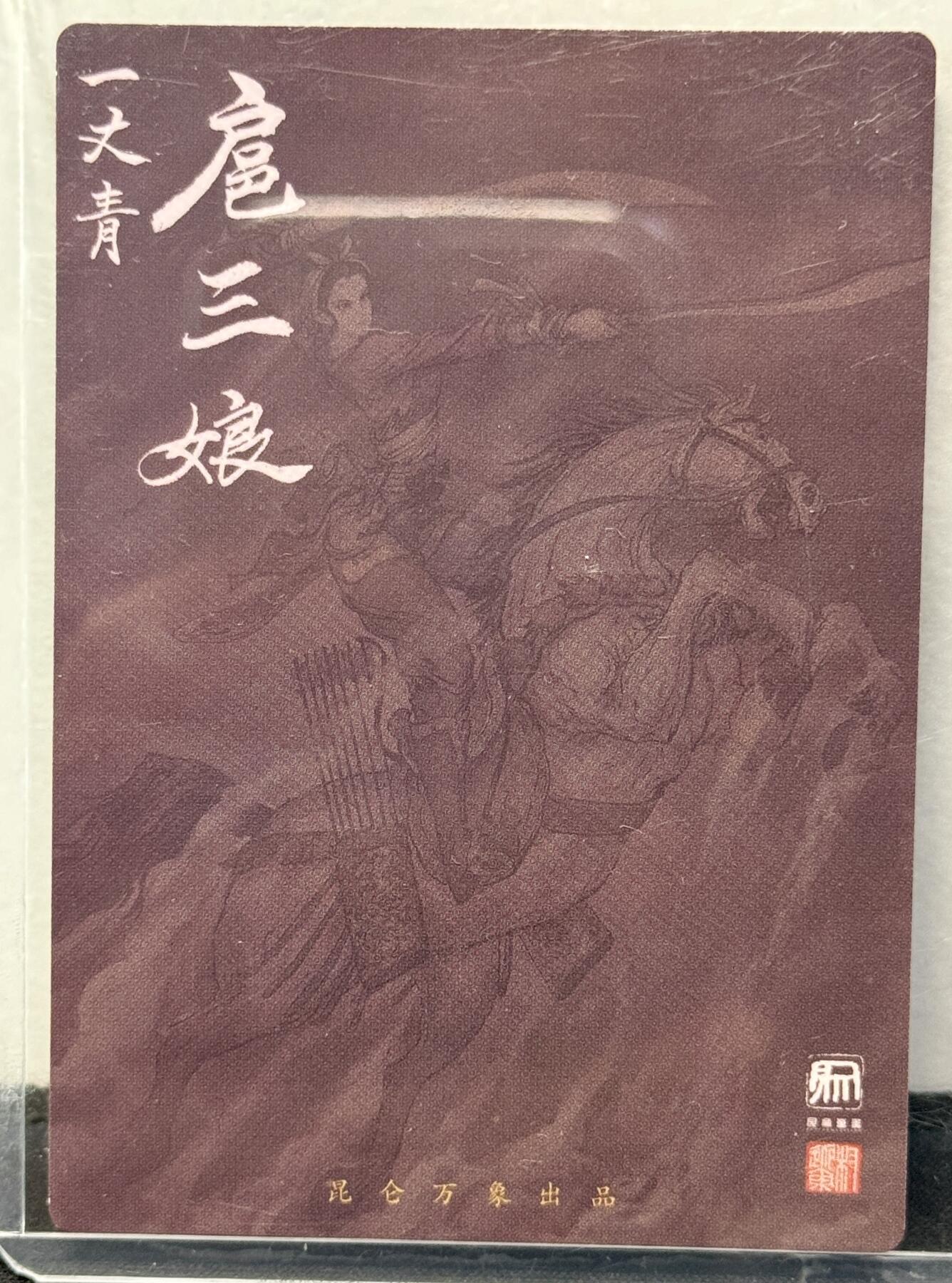 白泽拍卖卡牌手绘专场第8期（露深花气冷，霜降蟹膏肥） 2024 昆仑万象 签绘水浒 扈三娘 权迎东亲签 粗闪 卡夹封装