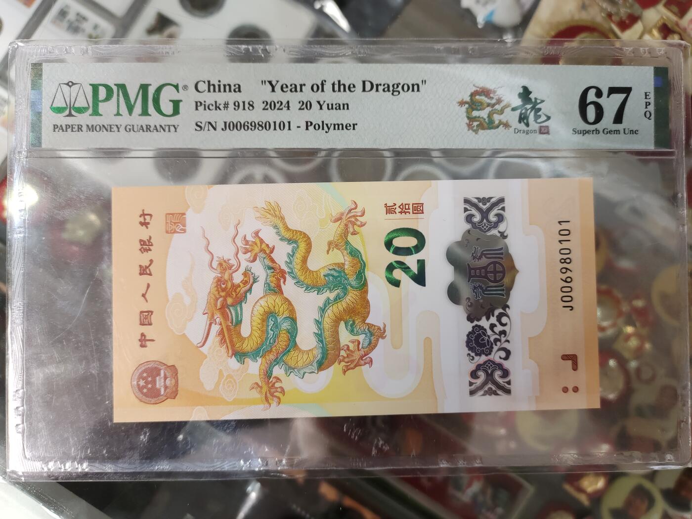 陈氏钱庄10月15日龙钞专场 006980101--五福身倒置号PMG67分
