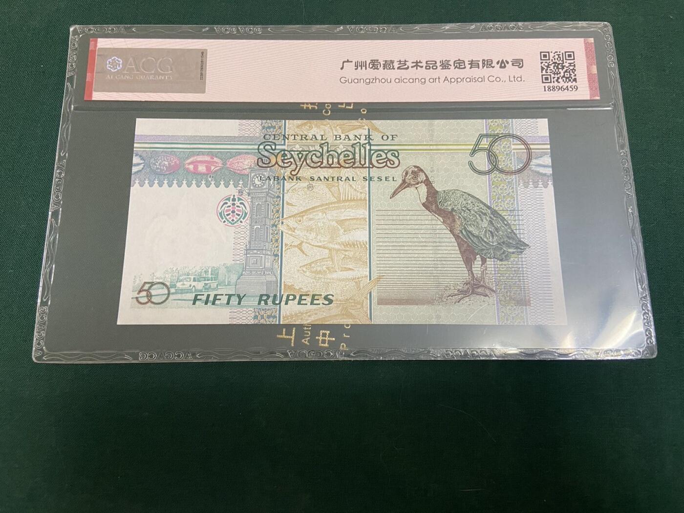 【炜奕收藏】，杂货场，近似无佣 塞舌尔50卢比，爱藏评级