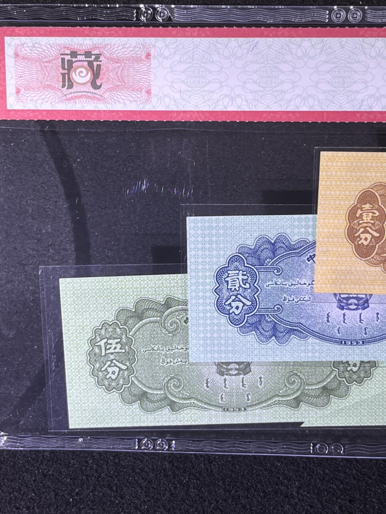 【错版】1953年分币套装，裁切错误·福耳，68分，罗马编号随机发货！