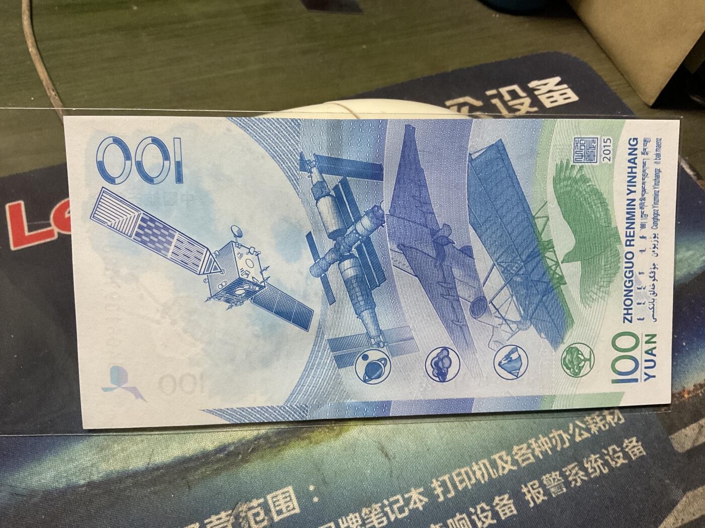 中国航天纪念钞靓号1688