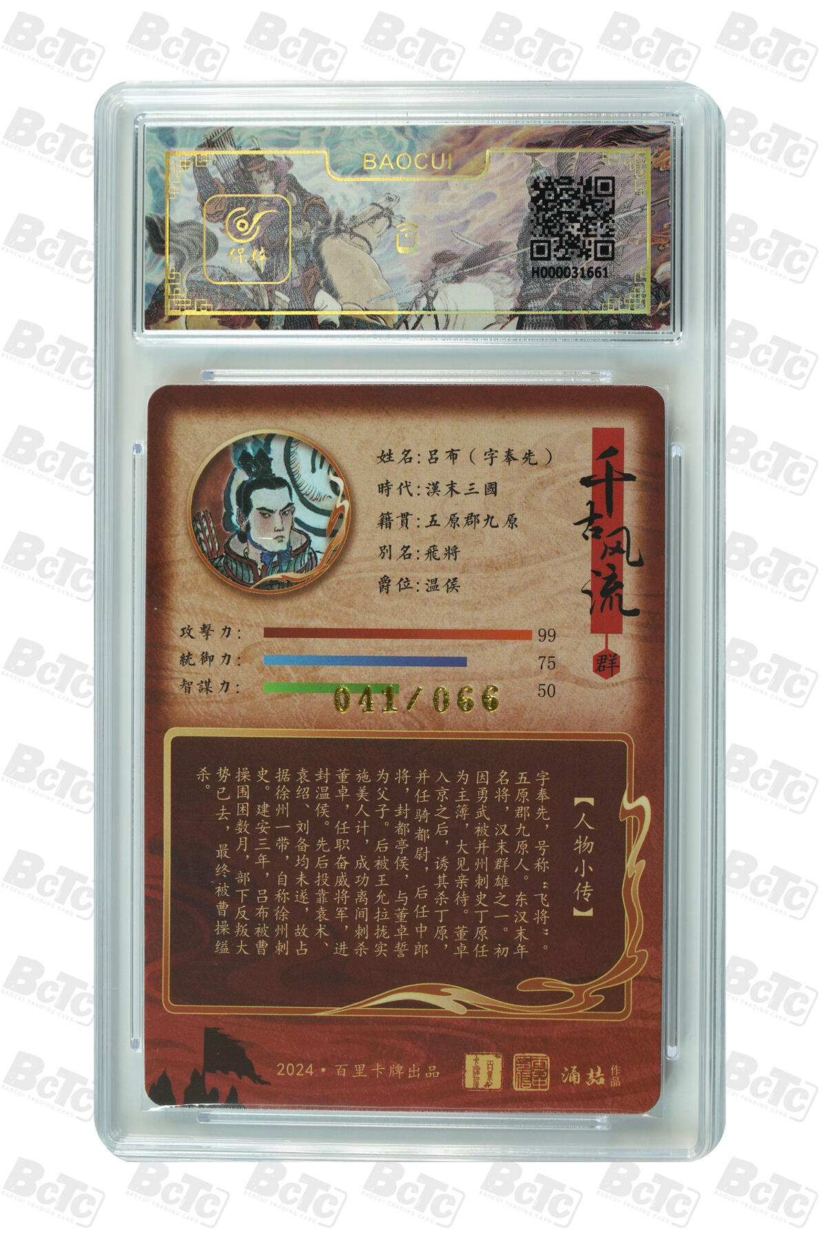 草根集藏——卡牌专场 【亲签卡】吕布·字奉先 GEM MINT/P