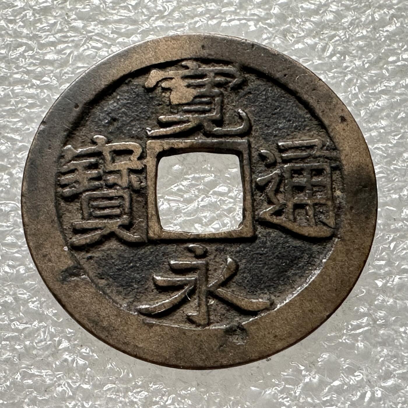 🌹外币初藏🌹🐯第88场 征集拍品 极速上拍 宽永通宝