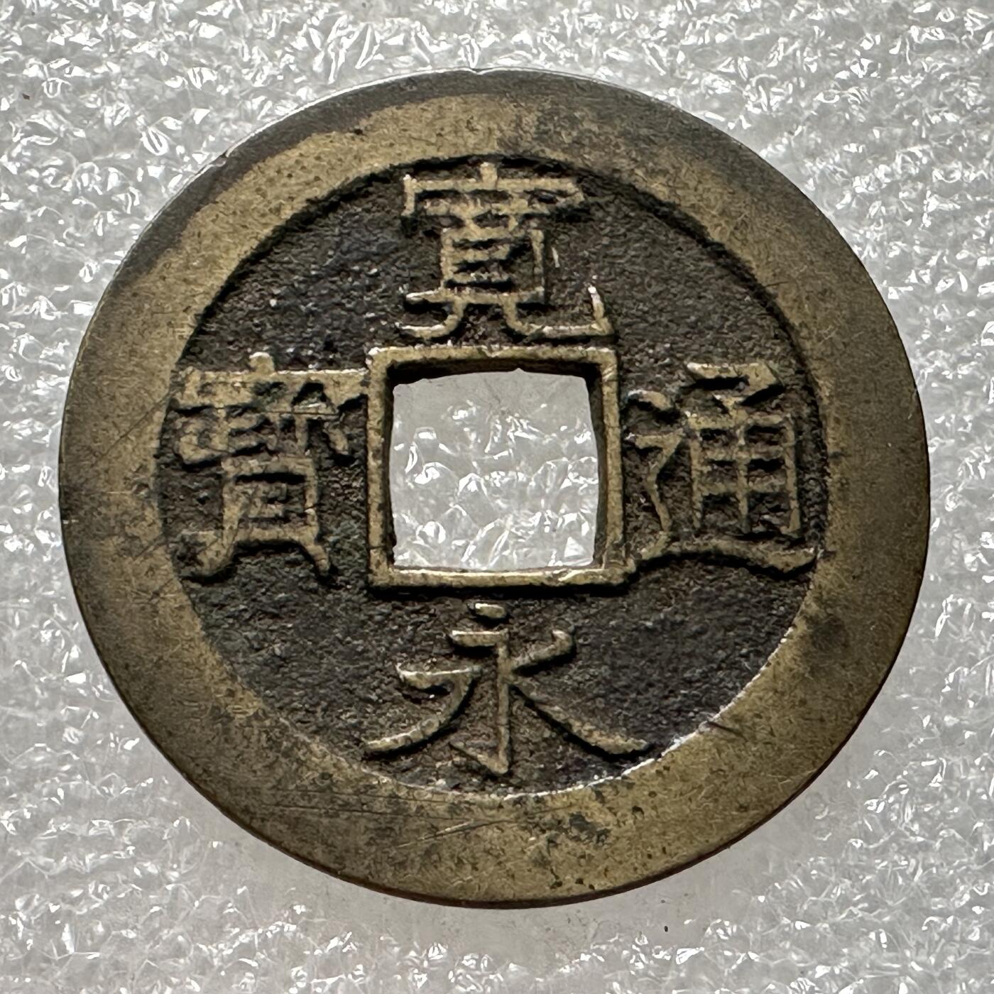 🌹外币初藏🌹🐯第88场 征集拍品 极速上拍 宽永通宝11波