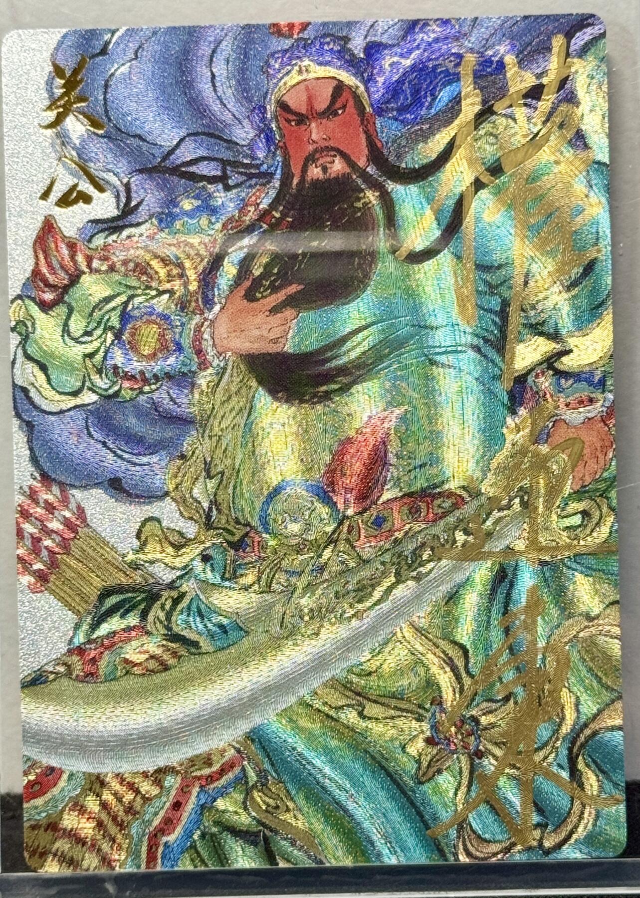 白泽拍卖卡牌手绘专场第8期（露深花气冷，霜降蟹膏肥） 2024 昆仑万象 签绘水浒特卡 关公 015/099 权迎东亲签 粗闪 卡夹封装