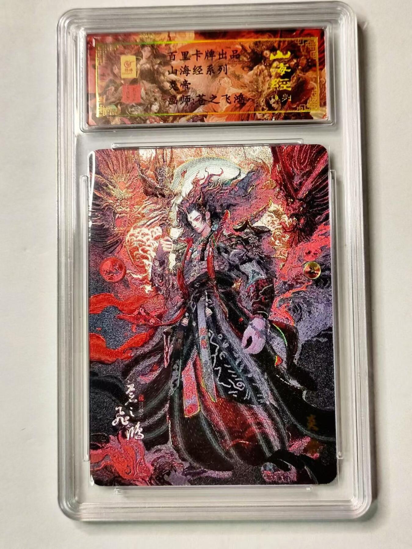 龍虎8 ）（周二晚上开拍，周六晚上20：30结拍） 亲签编号*粗闪评级卡 苍之飞鸿-炎帝 编号28 百里卡牌