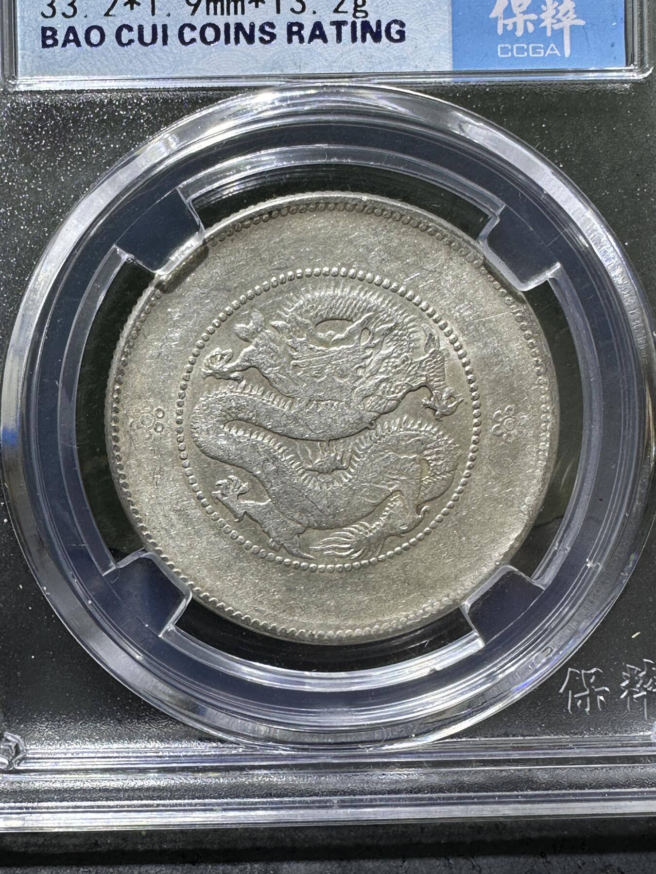 1911年，光绪云南省造二空圈龙洋银币一枚，