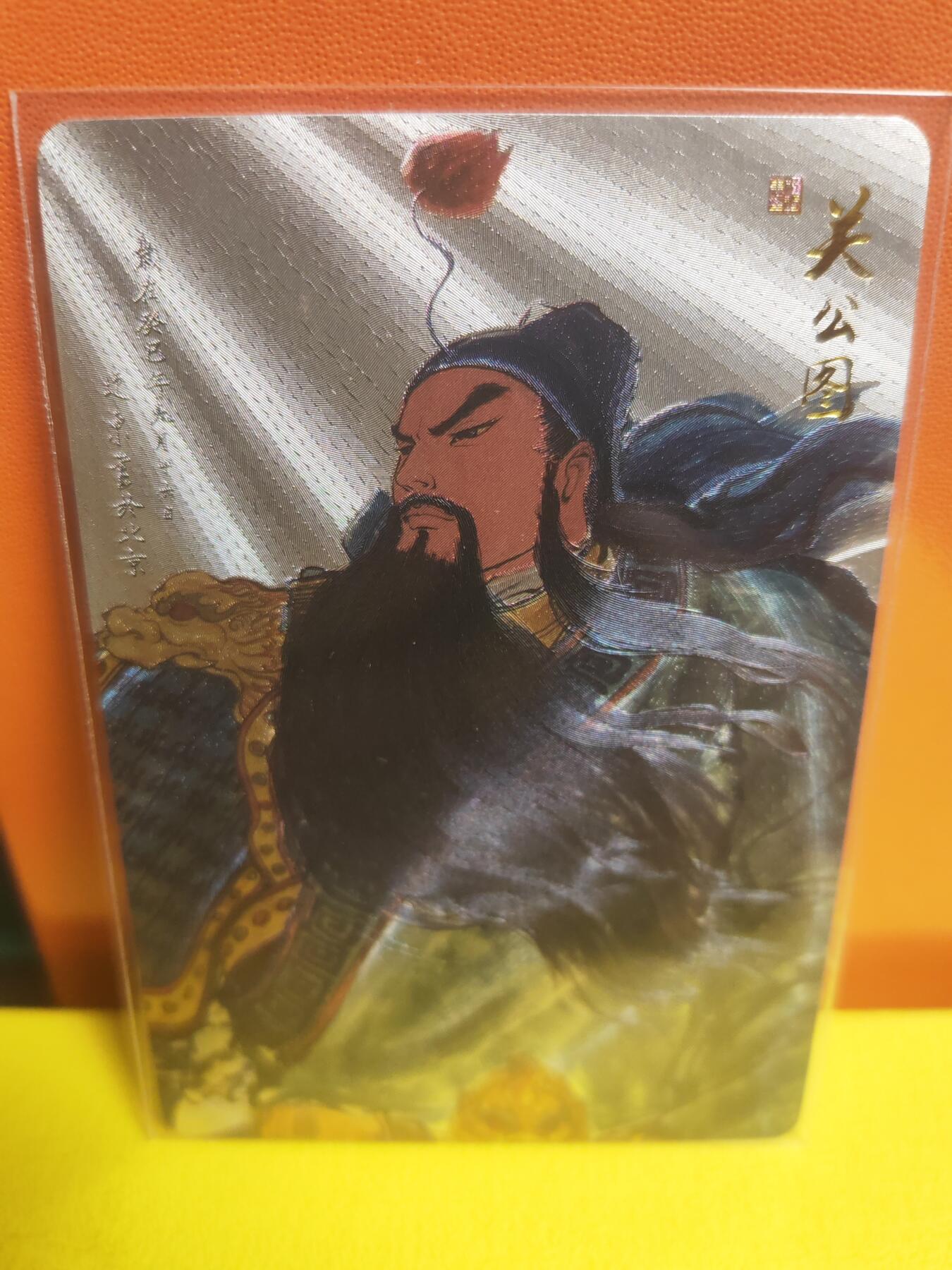 阳大大卡牌超级大甩拍第22期（固定周五晚上八点截拍，持续收拍品，进群福利早知道） 权迎东 关公图 粗闪 九宫关羽之一，已绝版