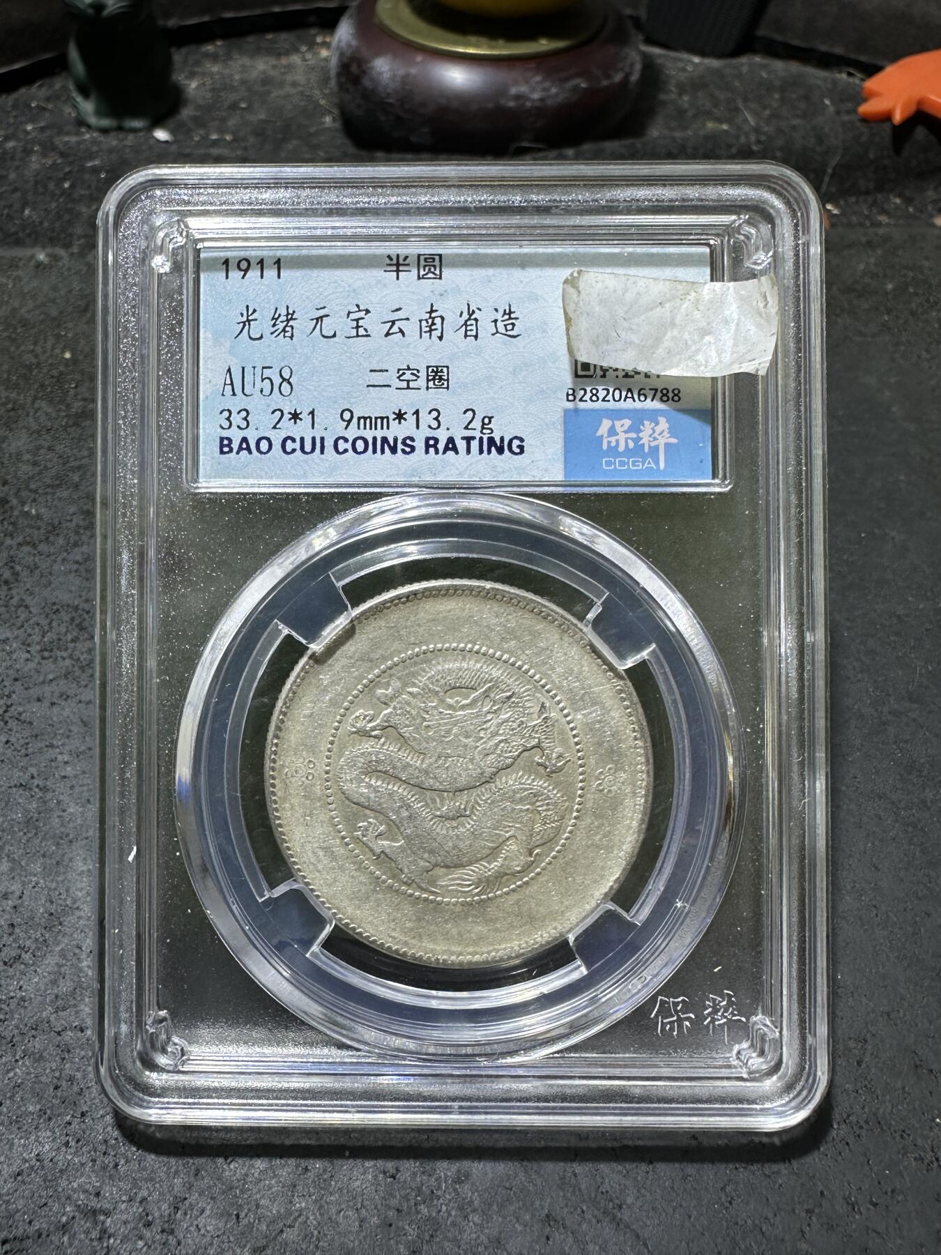 1911年，光绪云南省造二空圈龙洋银币一枚，