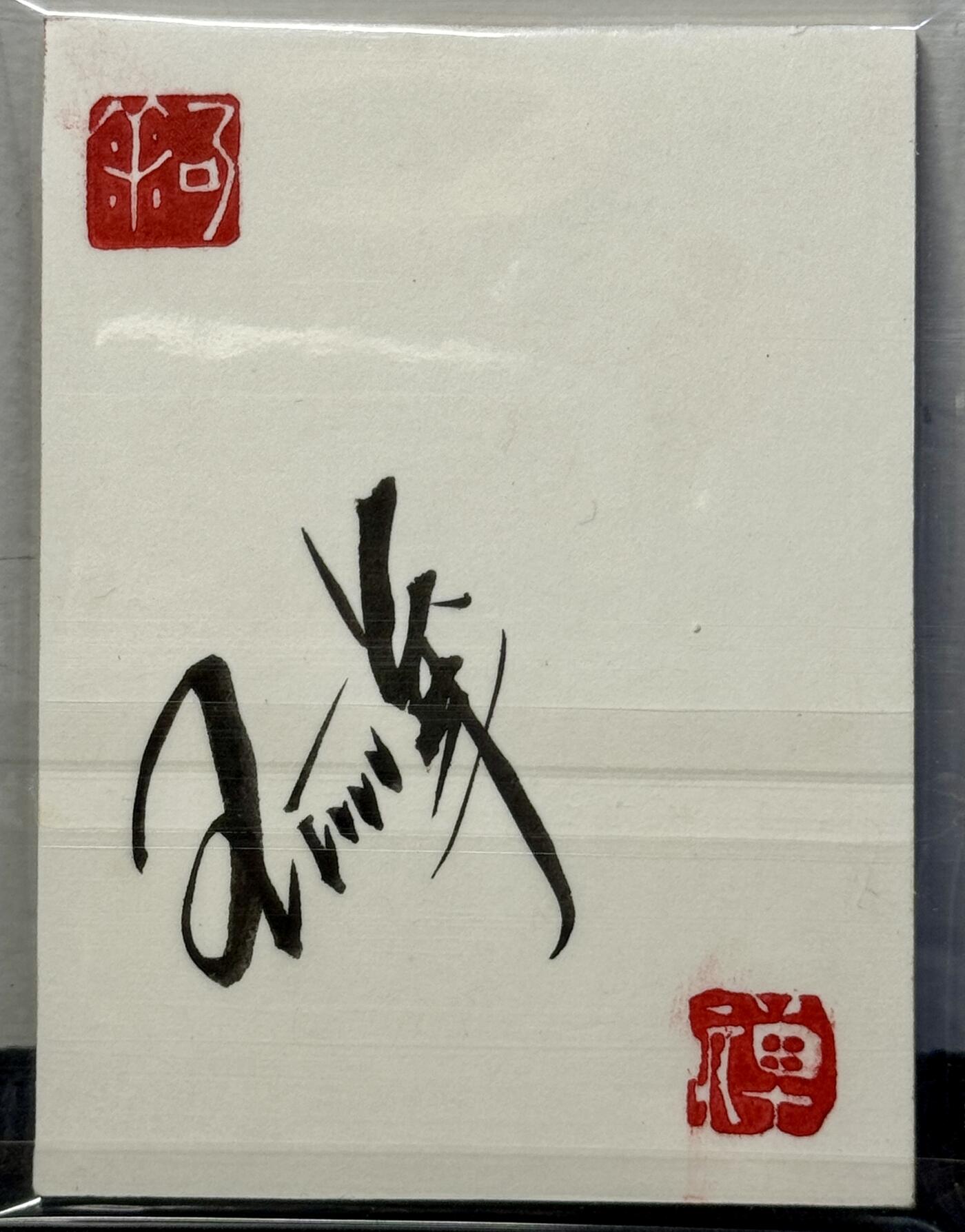 白泽拍卖卡牌手绘专场第8期（露深花气冷，霜降蟹膏肥） 2024 壬老师手绘卡 哪吒