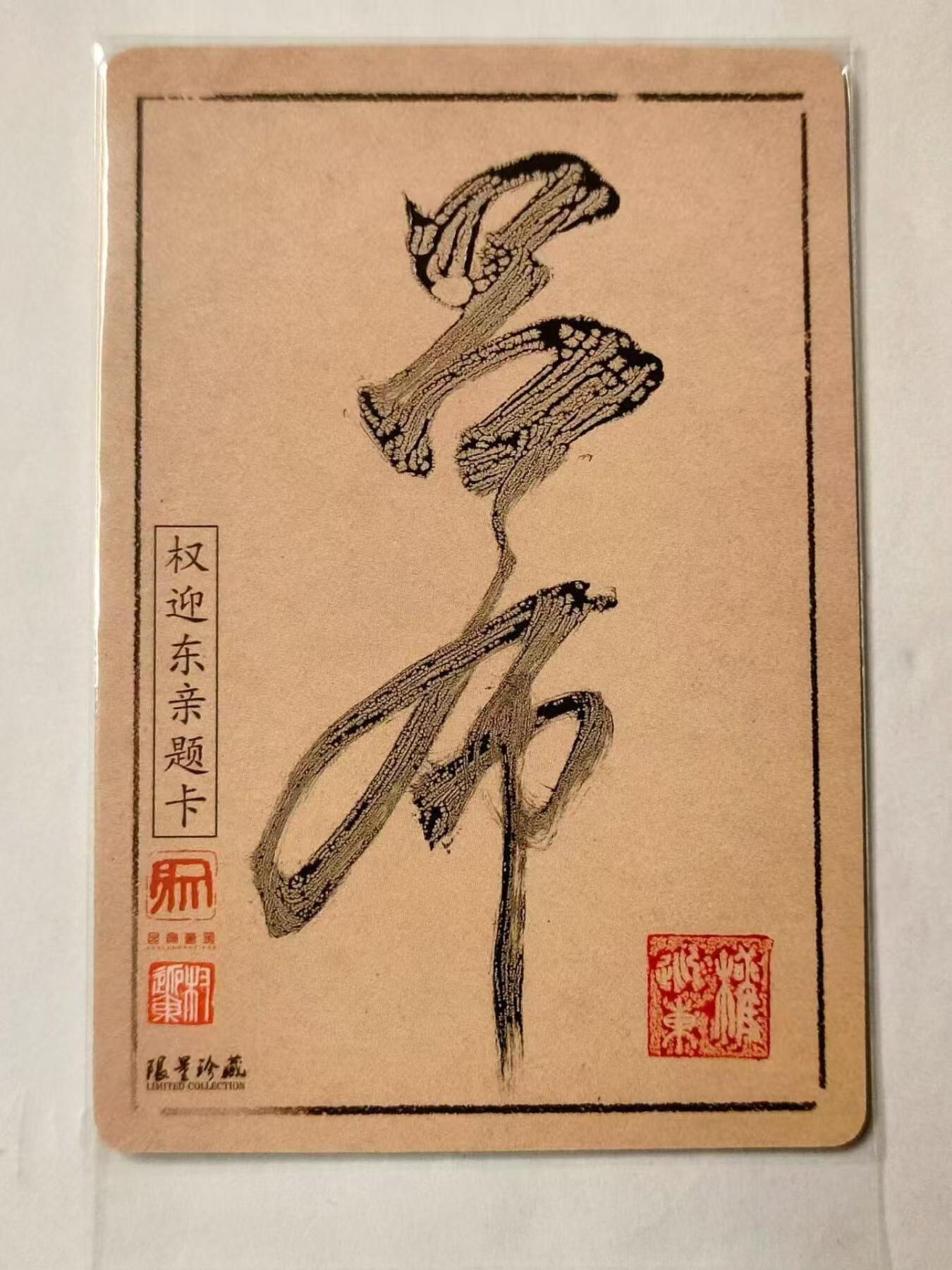 龍虎8 ）（周二晚上开拍，周六晚上20：30结拍） 签题*粗闪卡  权迎东-吕布 三国群英会