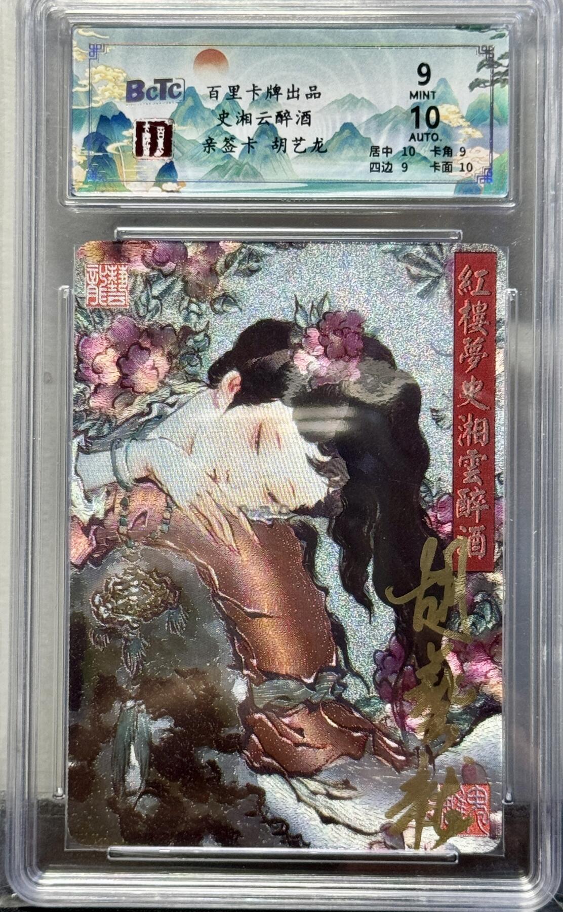 白泽拍卖卡牌手绘专场第8期（露深花气冷，霜降蟹膏肥） 2024 百里卡牌 忠义杨家将新年礼盒 史湘云醉酒 编号：044/050 胡艺龙亲签 粗闪 保粹评级 9分 10AUTO 特标