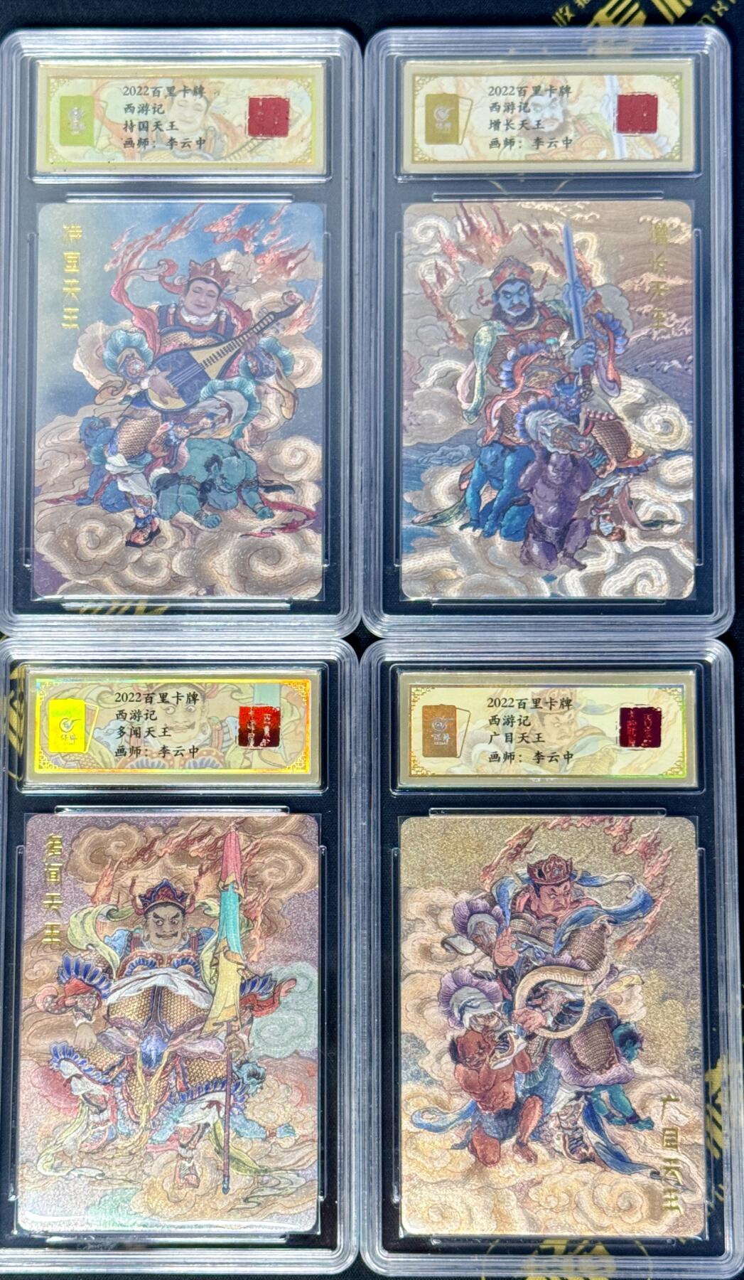 白泽拍卖卡牌手绘专场第8期（露深花气冷，霜降蟹膏肥） 2022 百里卡牌 西游记 李云中四大天王4张 粗闪 保粹评级封装 特标