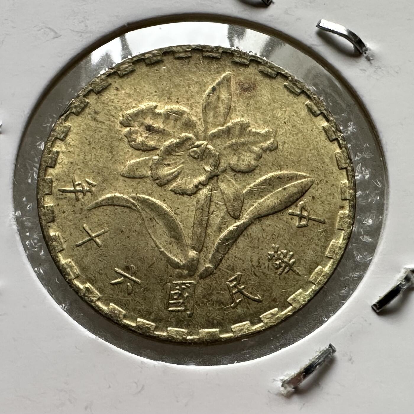 🌹外币初藏🌹🐯第88场 征集拍品 极速上拍 民国60年五角