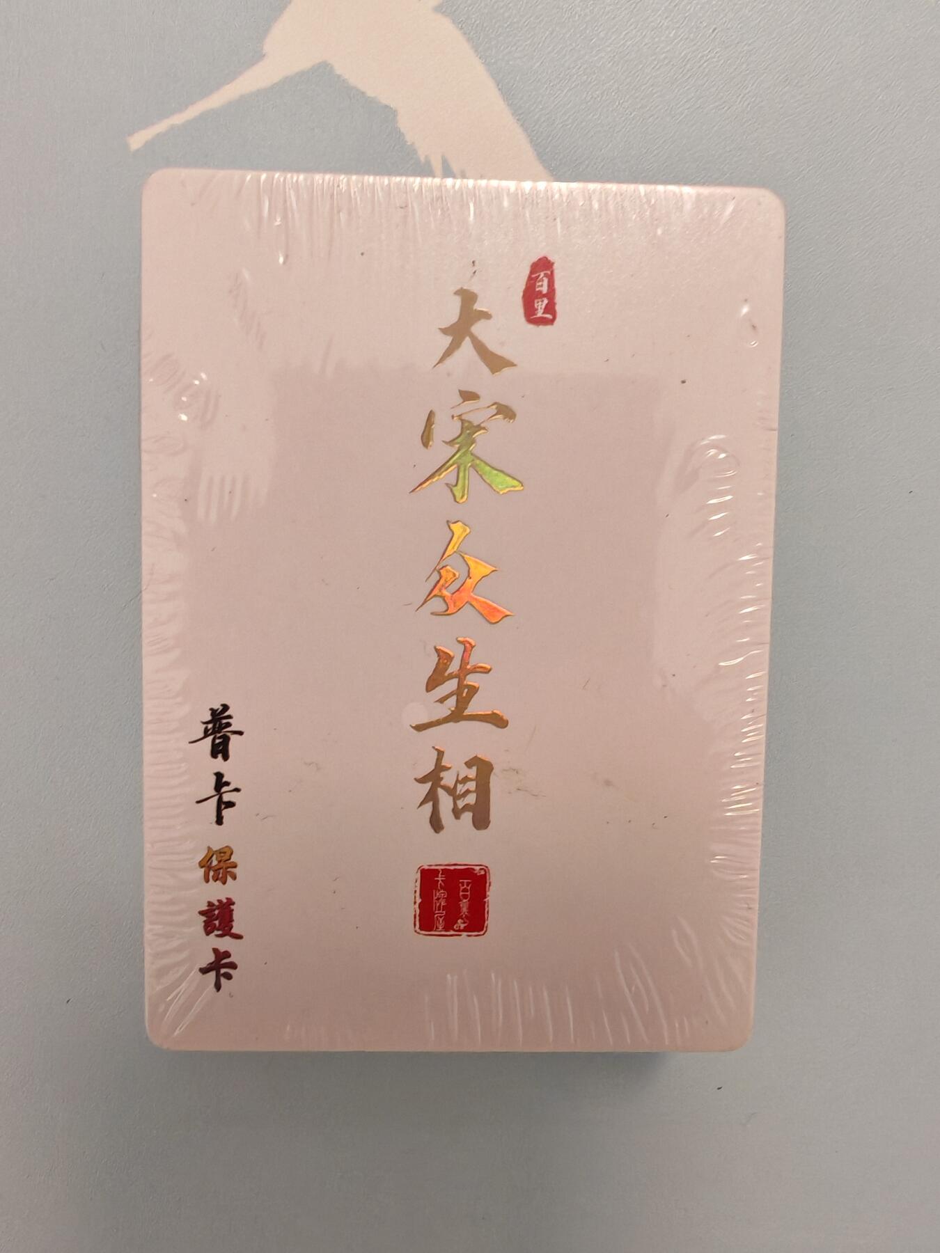 “交个朋友”卡牌福利第四场 百里卡牌 大宋众生相 普卡 全新未拆