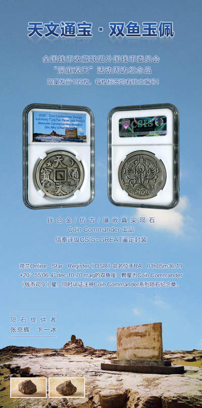 CSIS-GREAT评级精品钱币拍卖第二百六十九期 天文通宝 双鱼玉佩 陨石纪念章 csis编号随机