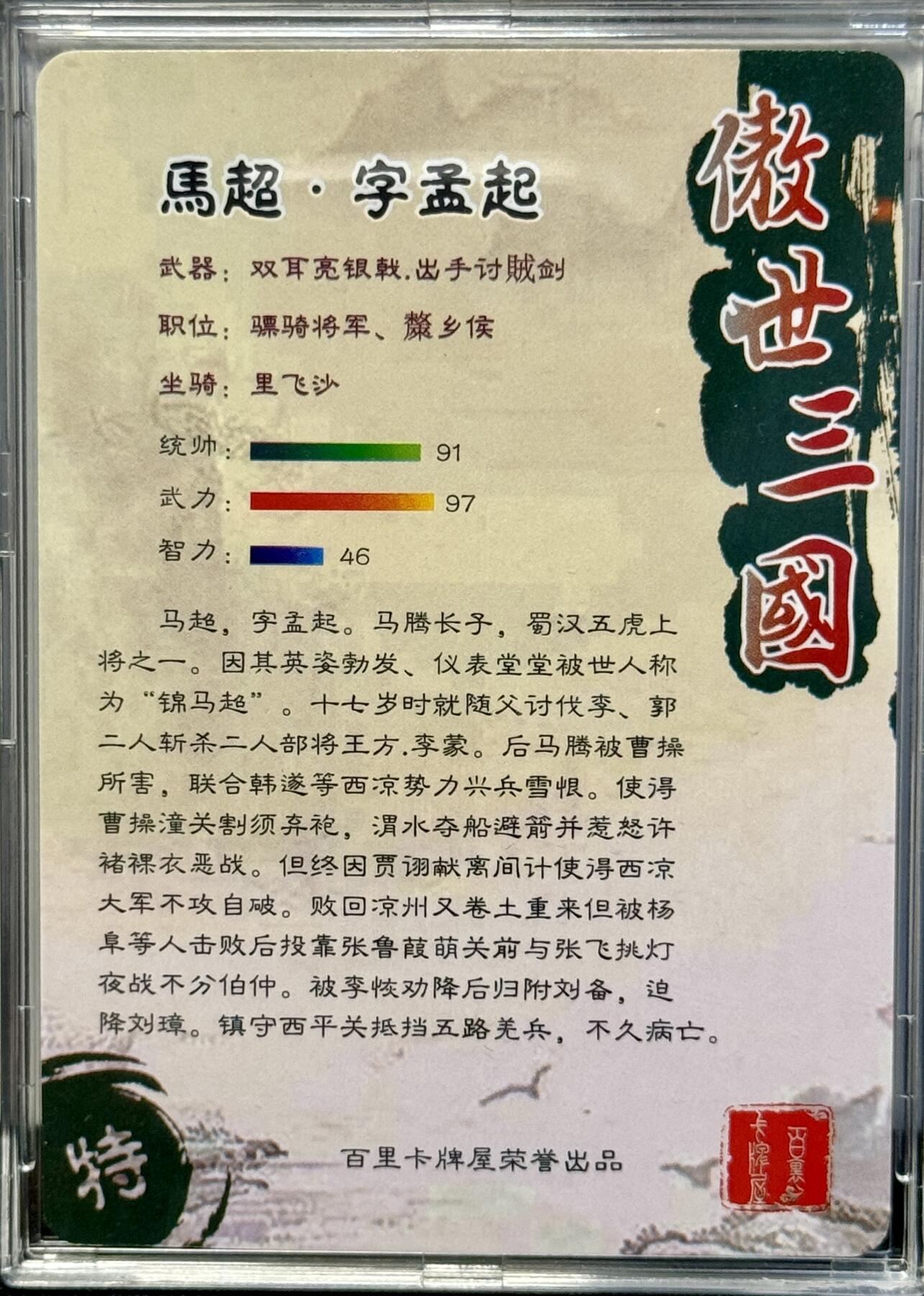 白泽拍卖卡牌手绘专场第8期（露深花气冷，霜降蟹膏肥） 2023 百里卡牌 傲世三国 马超 苍之飞鸿亲签 粗闪 卡砖封装