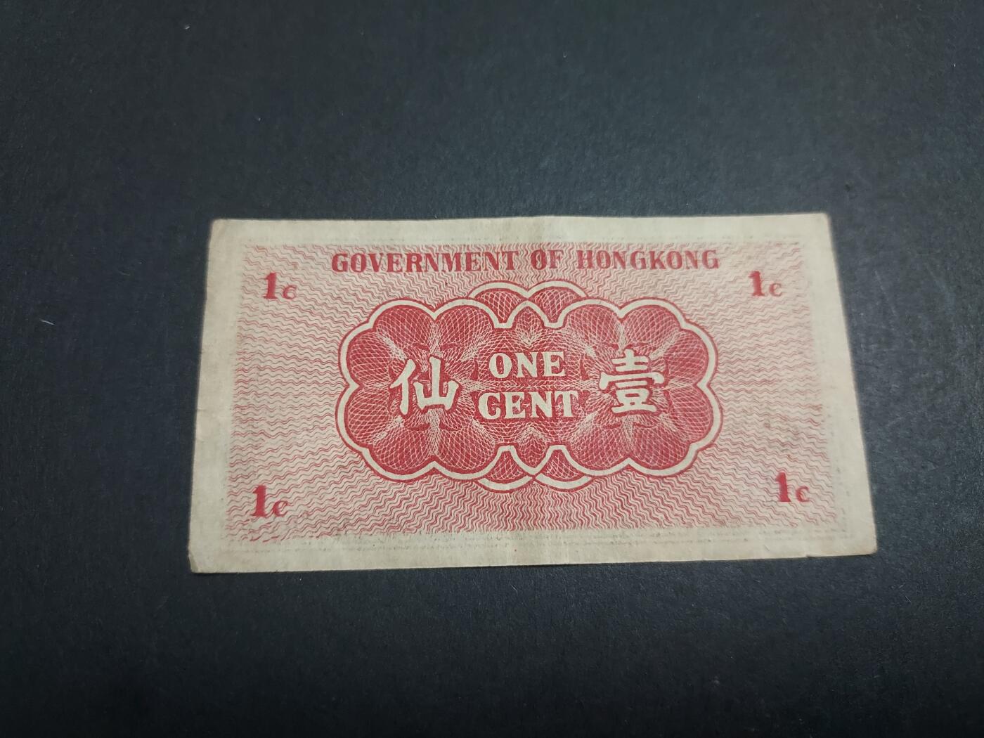 博彦收藏10月20日晚上8点 钱币专场 1941香港政府1分纸边 流通好品